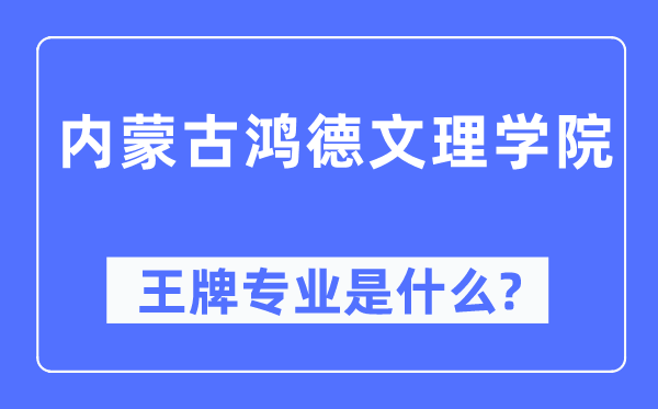 内蒙古鸿德文理学院王牌专业是甚么,有哪些专业比拟好？