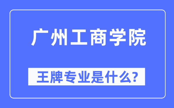 广州工优游王牌专业是甚么,有哪些专业比拟好？