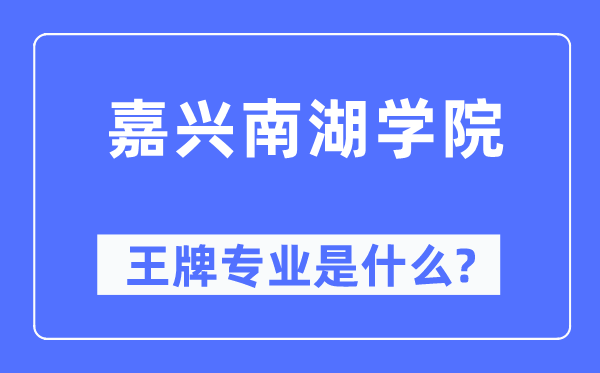 嘉兴南湖学院王牌专业是甚么,有哪些专业比拟好？