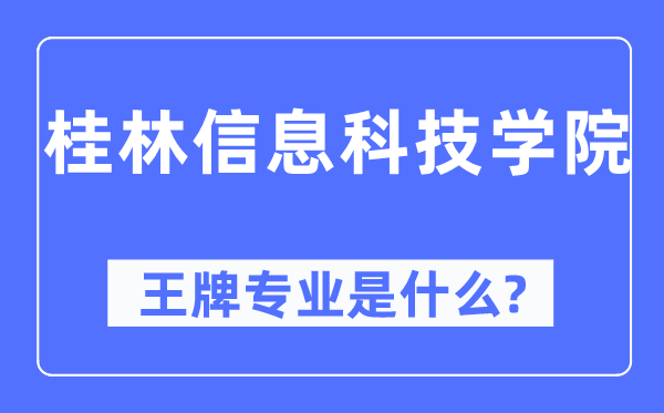 桂林信息科技学院王牌专业是甚么,有哪些专业比拟好？