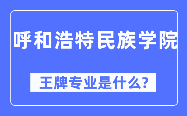 呼和浩特民族学院王牌专业是甚么,有哪些专业比拟好？