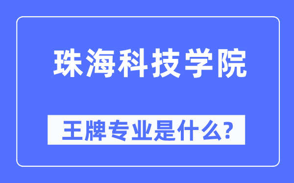 珠海科技学院王牌专业是甚么,有哪些专业比拟好？