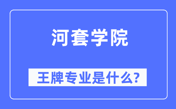 河套学院王牌专业是甚么,有哪些专业比拟好？