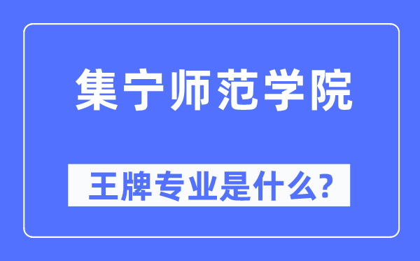 集宁师范学院王牌专业是甚么,有哪些专业比拟好？