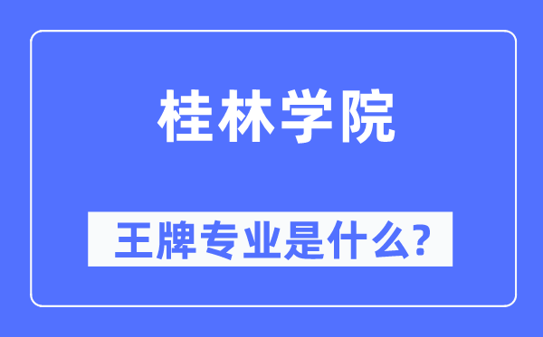 桂林学院王牌专业是甚么,有哪些专业比拟好?