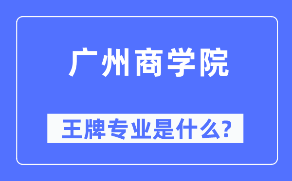 广州优游王牌专业是甚么,有哪些专业比拟好？