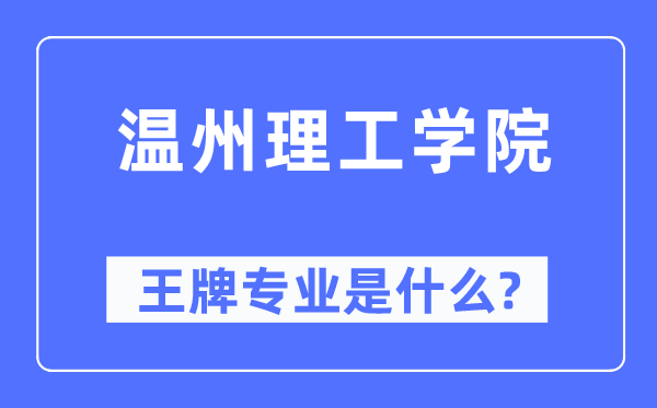 温州理工学院王牌专业是甚么,有哪些专业比拟好？