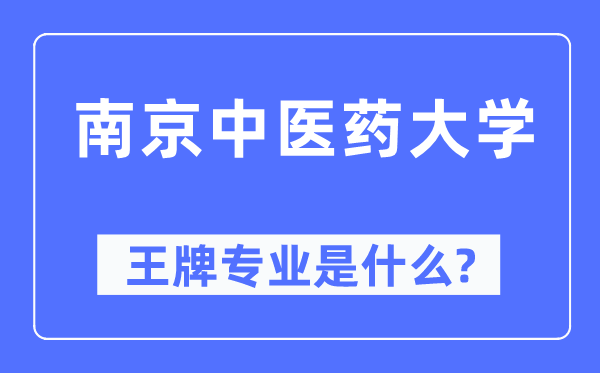南京西医药大学王牌专业是甚么,有哪些专业比拟好？