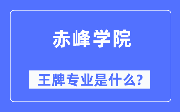 赤峰学院王牌专业是甚么,有哪些专业比拟好？