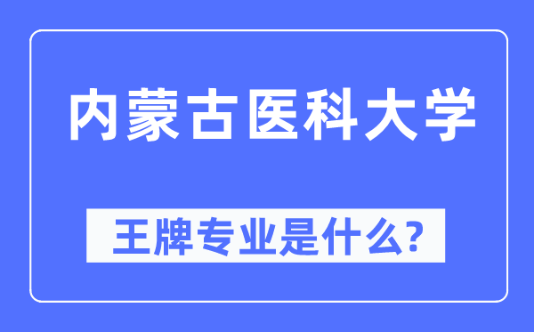 内蒙古医科大学王牌专业是甚么,有哪些专业比拟好？