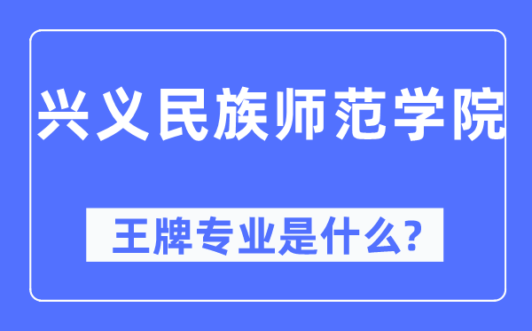 兴义民族师范学院王牌专业是甚么,有哪些专业比拟好？