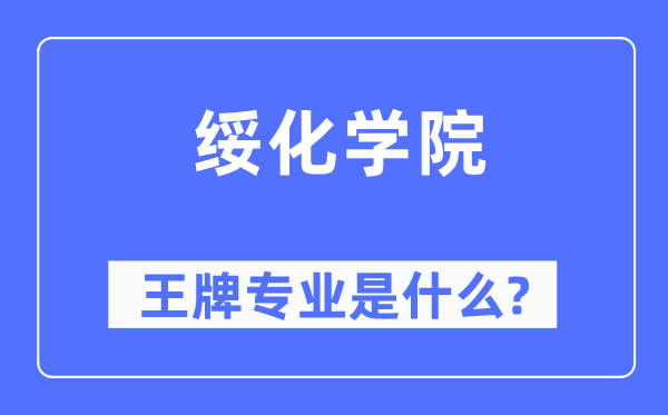 绥化学院王牌专业是甚么,有哪些专业比拟好？