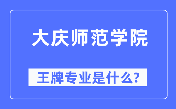 大庆师范学院王牌专业是甚么,有哪些专业比拟好?