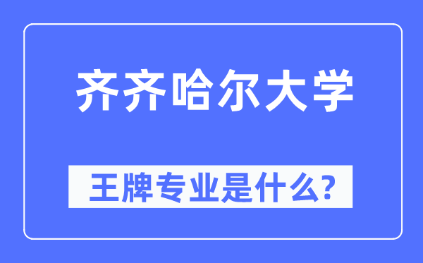 齐齐哈尔大学王牌专业是甚么,有哪些专业比拟好？