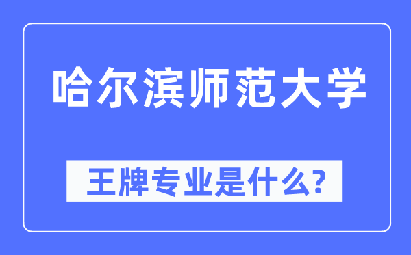 哈尔滨师范大学王牌专业是甚么,有哪些专业比拟好？