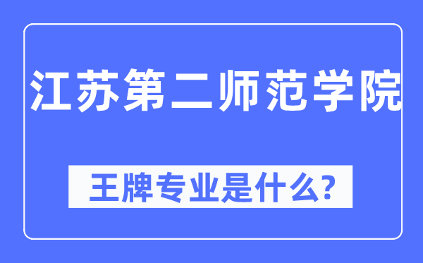 江苏第二师范学院王牌专业是甚么,有哪些专业比拟好？