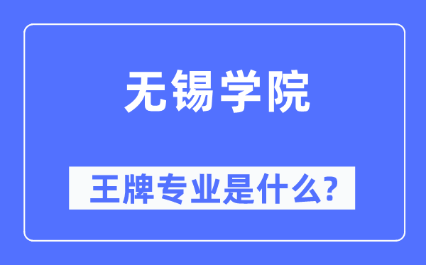 无锡学院王牌专业是甚么,有哪些专业比拟好？