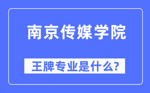 南京传媒学院王牌专业是甚么,有哪些专业比拟好？