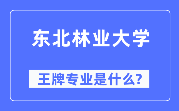 西南林业大学王牌专业是甚么,有哪些专业比拟好？