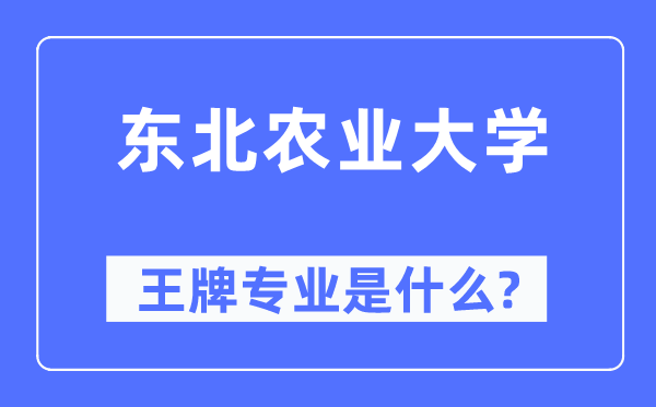 西南农业大学王牌专业是甚么,有哪些专业比拟好？