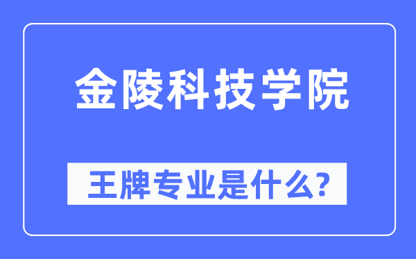金陵科技学院王牌专业是甚么,有哪些专业比拟好？