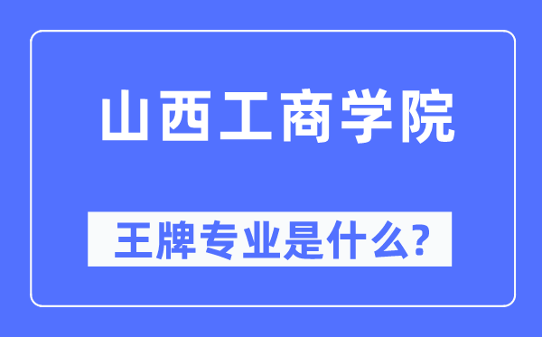 山西工优游王牌专业是甚么,有哪些专业比拟好？