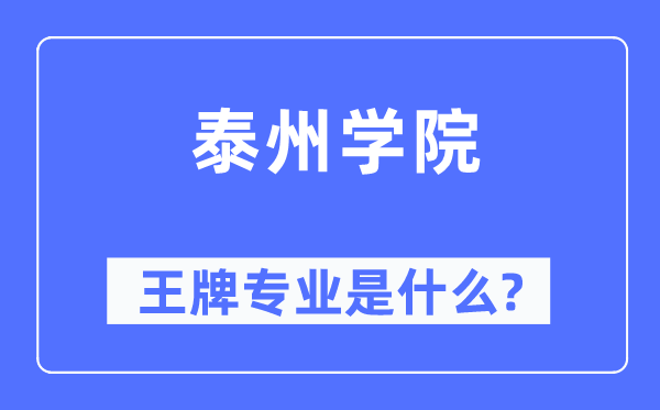 泰州学院王牌专业是甚么,有哪些专业比拟好？