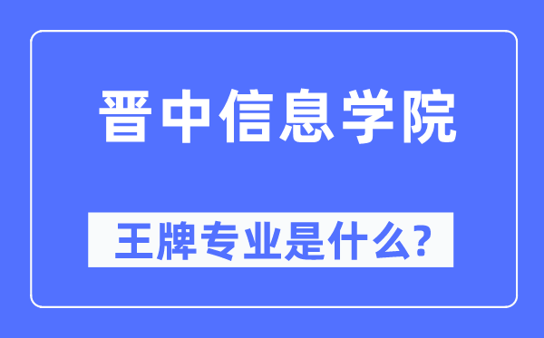 晋中信息学院王牌专业是甚么,有哪些专业比拟好？