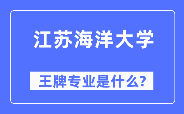 江苏陆地大学王牌专业是甚么,有哪些专业比拟好？