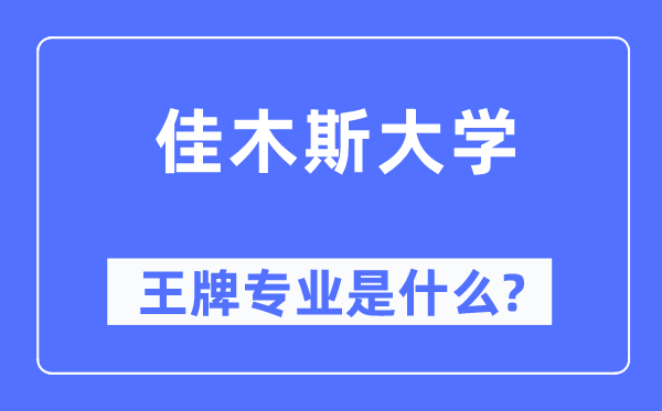 佳木斯大学王牌专业是甚么,有哪些专业比拟好？