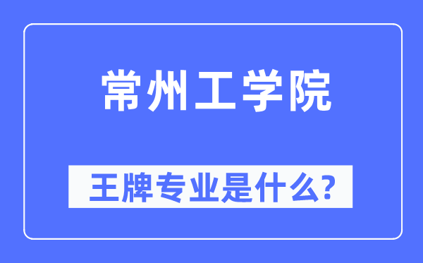 常州工学院王牌专业是甚么,有哪些专业比拟好?