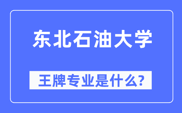 西南煤油大学王牌专业是甚么,有哪些专业比拟好？