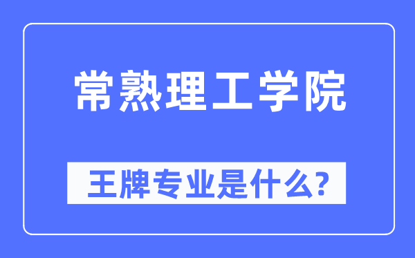 常熟理工学院王牌专业是甚么,有哪些专业比拟好？
