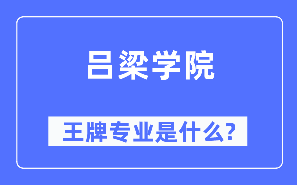 吕梁学院王牌专业是甚么,有哪些专业比拟好？