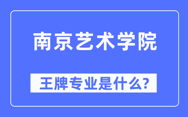 南京艺术学院王牌专业是甚么,有哪些专业比拟好?