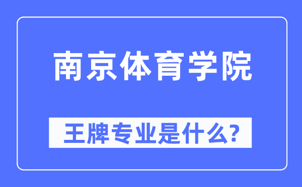 南京体育学院王牌专业是甚么,有哪些专业比拟好?