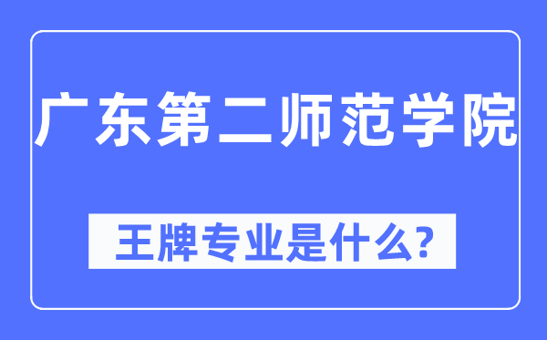 广东第二师范学院王牌专业是甚么,有哪些专业比拟好？