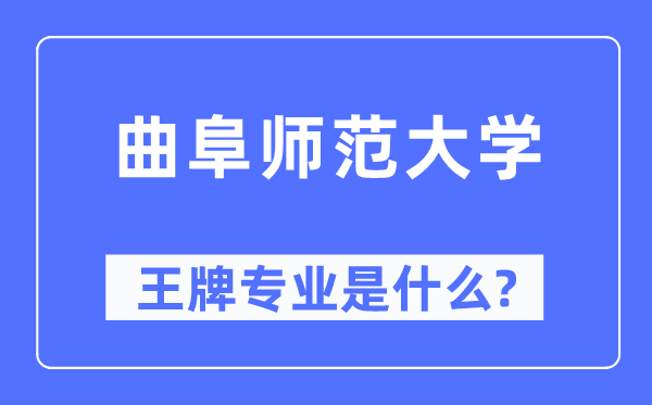 曲阜师范大学王牌专业是甚么,有哪些专业比拟好?