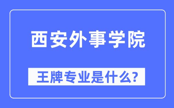 西安外事学院王牌专业是甚么,有哪些专业比拟好？