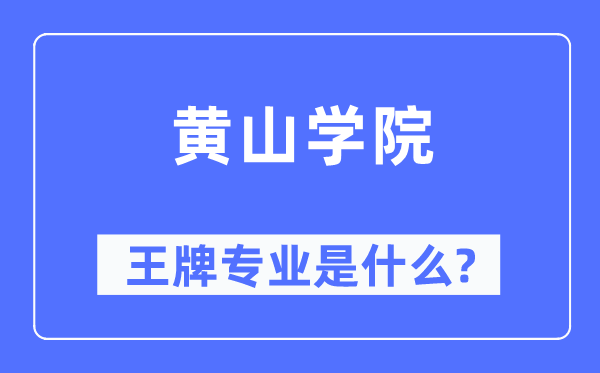 黄山学院王牌专业是甚么,有哪些专业比拟好？