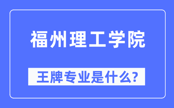 福州理工学院王牌专业是甚么,有哪些专业比拟好？