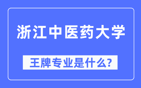浙江西医药大学王牌专业是甚么,有哪些专业比拟好？