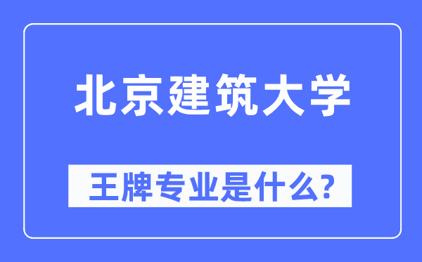 北京优游大学王牌专业是甚么,有哪些专业比拟好？