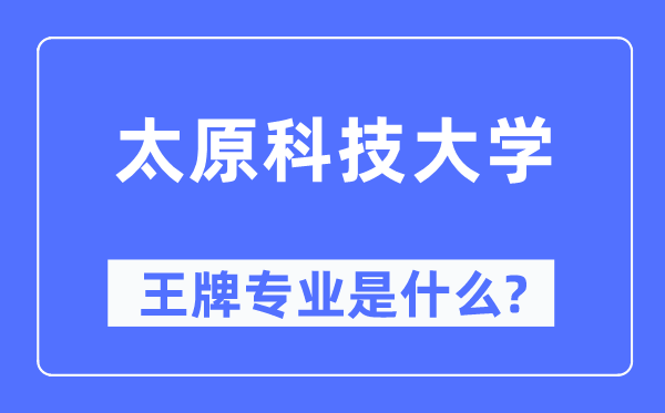 太原科技大学王牌专业是甚么,有哪些专业比拟好？