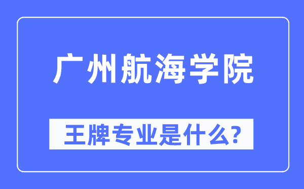 广州帆海学院王牌专业是甚么,有哪些专业比拟好？