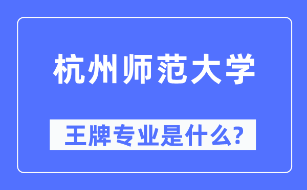 杭州师范大学王牌专业是甚么,有哪些专业比拟好？
