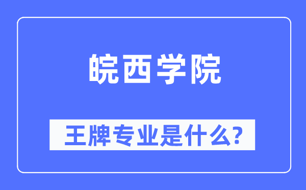皖西学院王牌专业是甚么,有哪些专业比拟好？