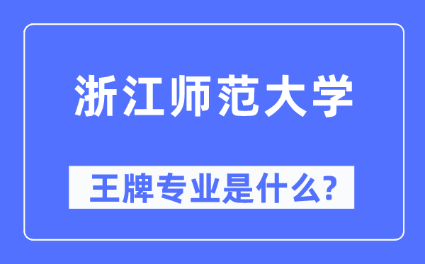 浙江师范大学王牌专业是甚么,有哪些专业比拟好?