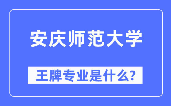 安庆师范大学王牌专业是甚么,有哪些专业比拟好？
