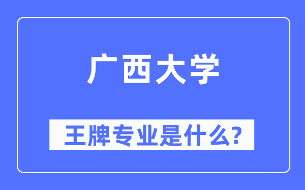 广西大学王牌专业是甚么,有哪些专业比拟好？